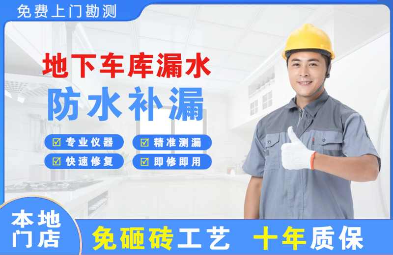 铁东地下车库漏水维修